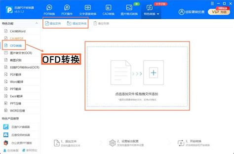 OFD文件如何转换成PDF格式 -迅捷PDF转换器