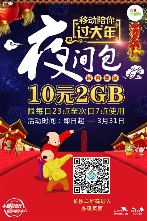 【Tana | 宣传图设计】中国移动内蒙古分公司移动陪你过大年春节省内夜间流量包10元2GB
