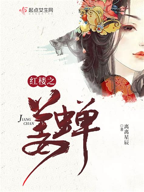 《红楼之姜蝉》小说在线阅读-起点中文网