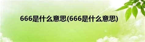 666是什么意思(666是什么意思)_草根科学网