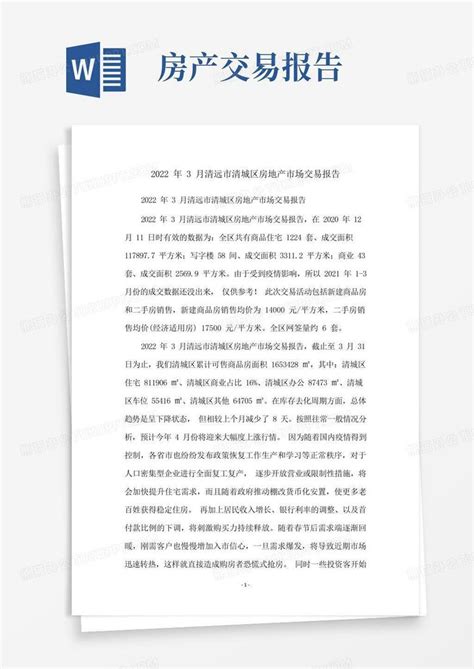 2022年3月清远市清城区房地产市场交易报告Word模板下载_编号lvjvknzx_熊猫办公