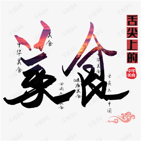 潮汕美食字体设计艺术字设计图片-千库网