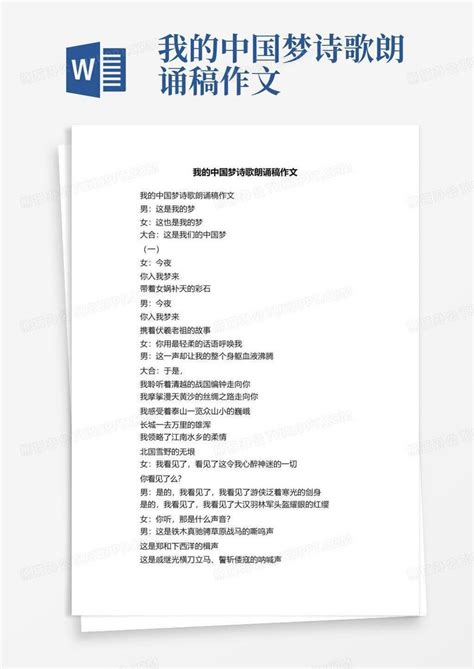 关于中国梦的青春励志诗歌朗诵稿Word模板下载_编号qaykrgmz_熊猫办公