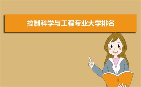 2023年全国控制科学与工程专业大学排名一览表_4221学习网