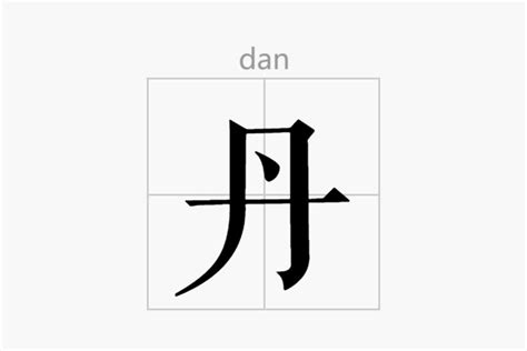丹的笔顺笔画怎么写？汉字丹的笔画、拼音、成语组词及意思-学前教育资源网