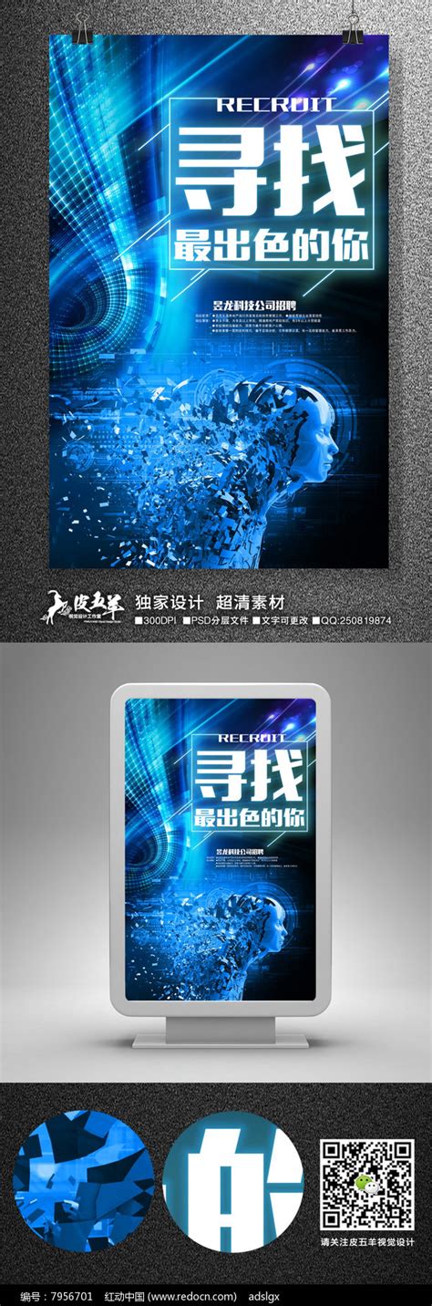 科技公司招聘海报设计图片下载_红动中国