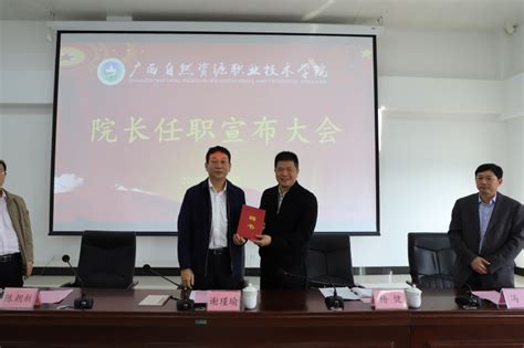 广西自然资源职业技术学院召开院长任职宣布大会-欢迎光临广西自然资源职业职业技术学院