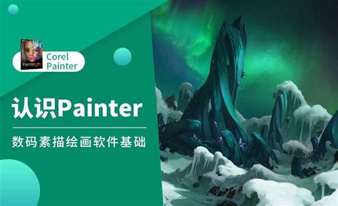 【Painter教程】Painter 2017数字绘画基础核心训练视频教程-Painter教程-CG帮美术资源网