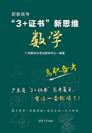 清华大学出版社-图书详情-《职教高考“3+证书”新思维 数学》