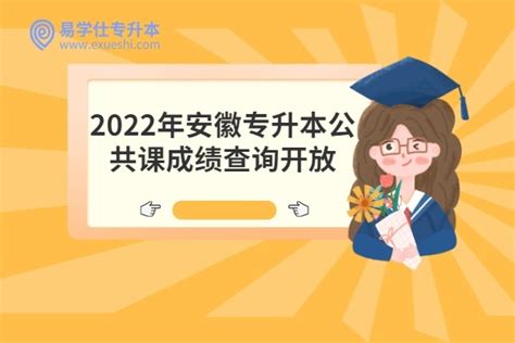 2022年安徽专升本公共课成绩查询开放-易学仕专升本网