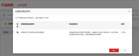 天猫主体变更中提示：您店铺的佣金或年费存在欠费情况，怎么办?