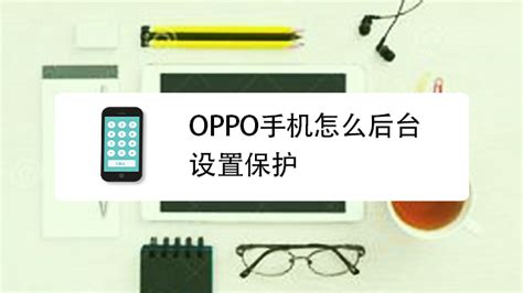 安卓手机设置APP后台运行操作指南 - 承影互联（北京）科技有限公司 - 客户支持服务平台