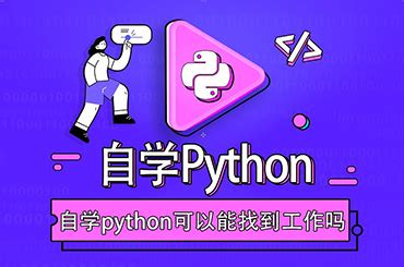 自学python可以找到合适的工作吗？_达内Python培训
