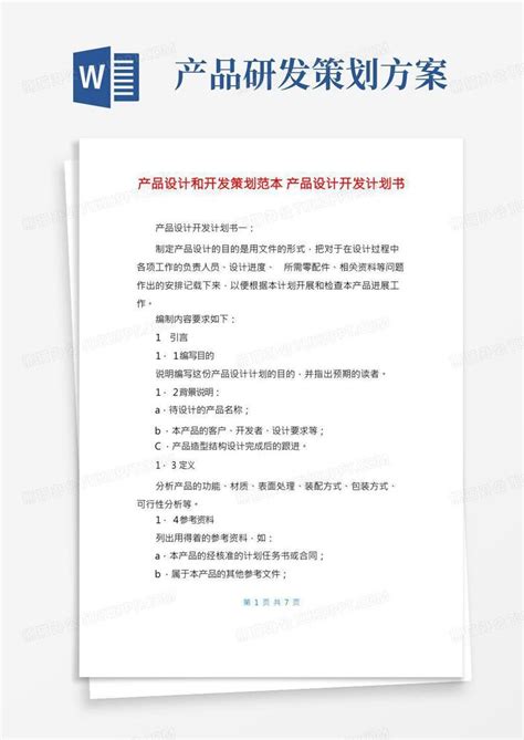 新产品开发需求单_word文档在线阅读与下载_免费文档