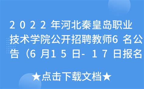 2023河北秦皇岛工业职业技术学院招聘专任教师13人公告（11月13日－15日报名）