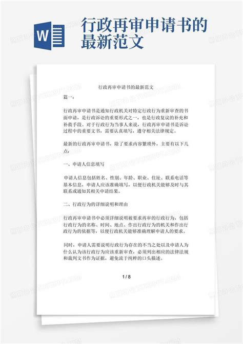 行政再审申请书的最新范文Word模板下载_编号ljoppbdx_熊猫办公