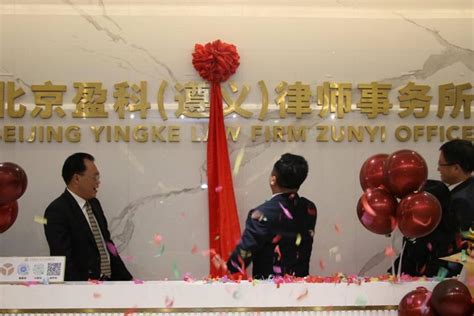 北京盈科（遵义）律师事务所开业 重装开启法律服务新征程