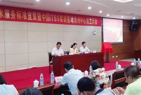 徐州市经信委举办信息技术服务（ITSS）宣贯大会_徐州翰林科技有限公司