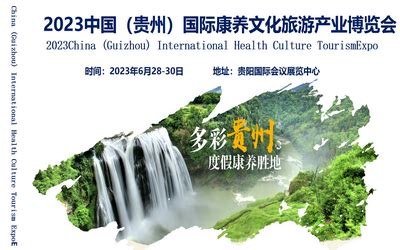 第十七届贵州旅游产业发展大会各项工作紧张有序推进中