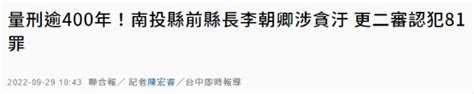 台前南投县长涉贪案二审判定81案有罪，累计刑期超过400年|台湾省|回扣_新浪新闻