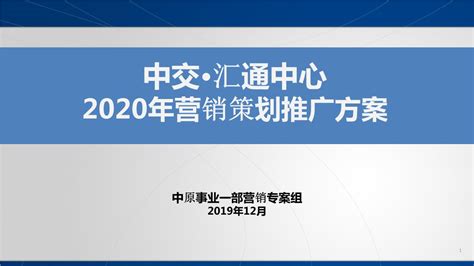 2020广州南沙中交汇通中心南地块营销策划推广方案【pptx】 - 房课堂