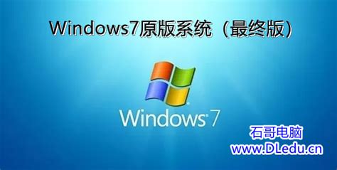 Windows7各版本原版（安装版）系统 - 石哥电脑个人笔记