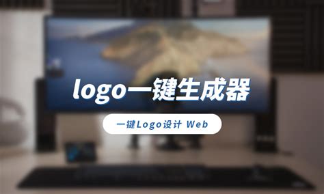 一键logo设计_官方电脑版_华军软件宝库