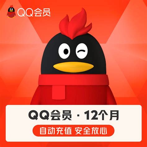 【旗舰店】腾讯QQ会员1年qq会员一年12个月QQ年费会员 自动充值