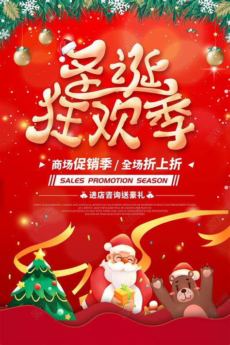 红色喜庆圣诞狂欢季圣诞节宣传促销活动海报图片下载 - 觅知网