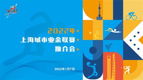 2022年上海城市业余联赛推介会——上海热线HOT频道