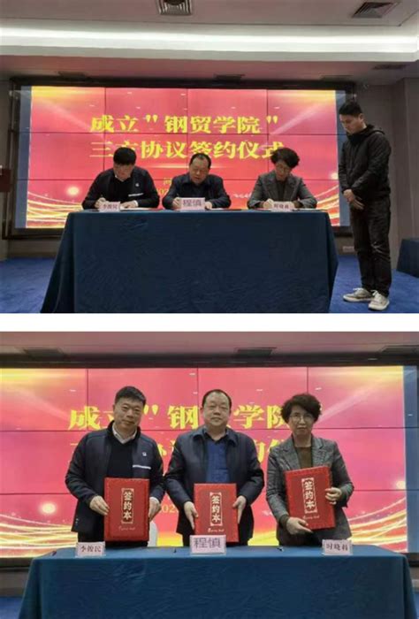 郑州财税金融职业学院举行钢贸产业学院三方协议签约仪式教育新闻教育品牌网