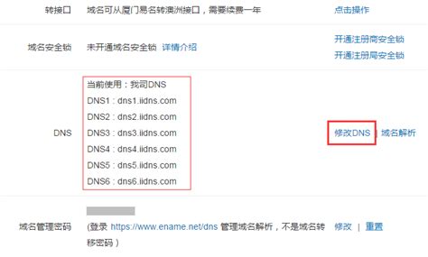 易名中国域名如何修改DNS设置方法 -西部数码帮助中心