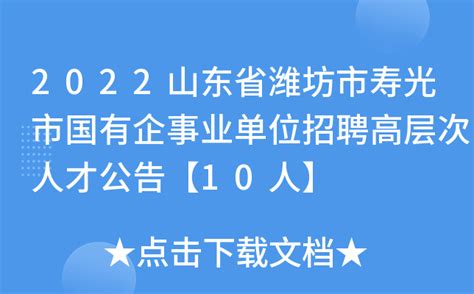 2022山东省潍坊市寿光市国有企事业单位招聘高层次人才公告【10人】