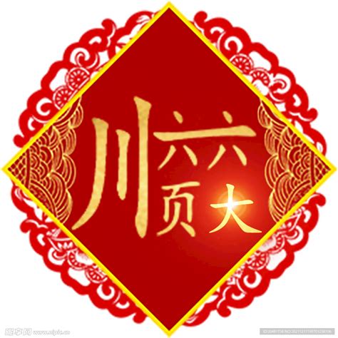 六六大顺设计图__传统文化_文化艺术_设计图库_昵图网nipic.com