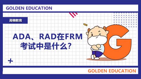 FRM考生必看：ADA、RAD在FRM考试中是什么？-FRM热点-高顿财经FRM培训