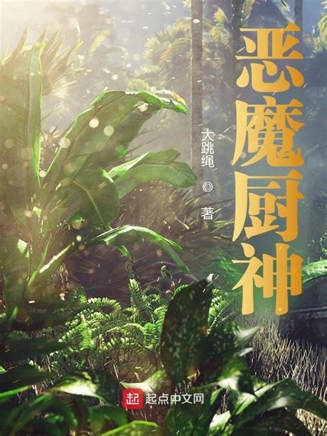 《恶魔厨神》小说在线阅读-起点中文网