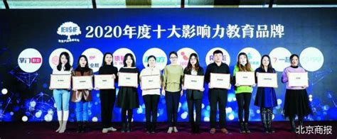 2020年度十大影响力教育品牌出炉|北京_新浪新闻