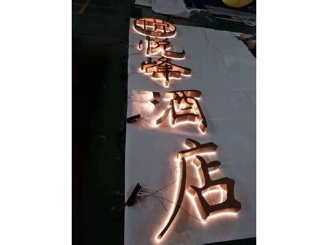 中山户外发光字安装「亮彩标识工程供应」 - 上海-8684网