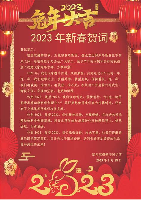 湛江实验站（新版） 新闻动态 2023年新春贺词