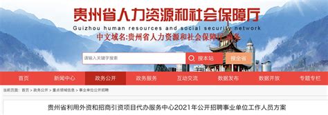 2021年贵州省利用外资和招商引资项目代办服务中心招聘公告【4人】