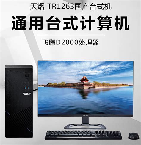 台式计算机 天熠 TR1263 飞腾 D2000 23.8 独立显卡 1G 256GB 无 UOS V20 8GB - 兆纬商城