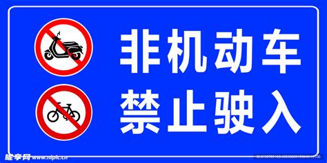 禁止机动车驶入设计图__公共标识标志_标志图标_设计图库_昵图网nipic.com