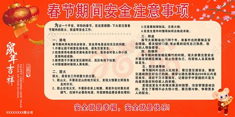 橙红色中国风鼠年吉祥春节期间安全注意事项春节安全宣传栏展板图片下载 - 觅知网