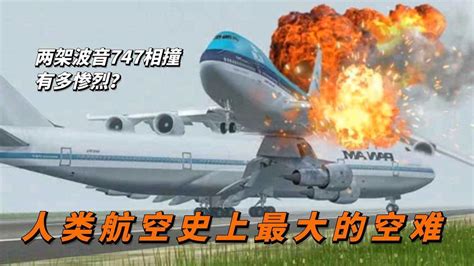 两架波音747相撞有多惨烈？一系列巧合，竟酿成航空史上最大空难（中）#电影种草指南短视频大赛#