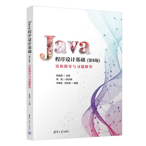 清华大学出版社-图书详情-《Java程序设计基础(第8版)实验指导与习题解答》
