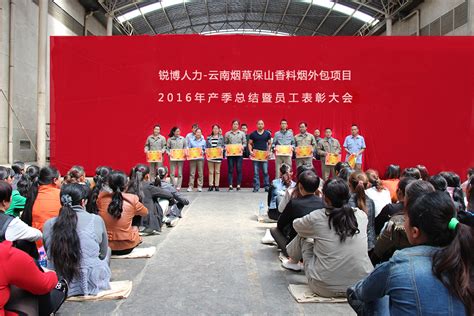锐博人力-云南烟草保山香料烟外包项目2016年产季总结暨员工表彰大会
