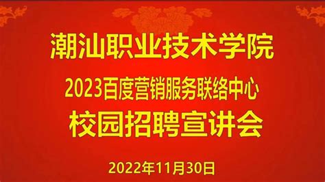 2023百度营销服务联络中心校园招聘宣讲会_潮汕职业技术学院