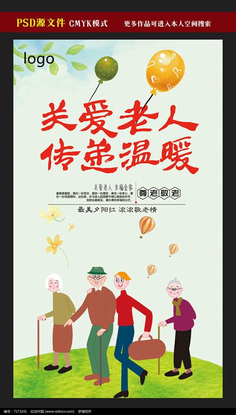 关爱老人传递温暖公益广告图片_海报_编号7173241_红动中国