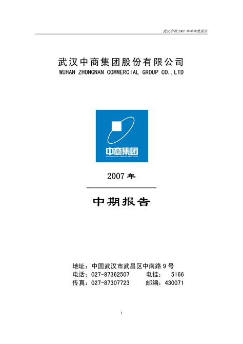 武汉中商：2010年第三季度报告全文