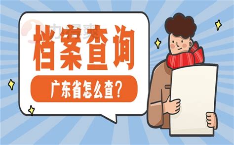 广东省怎么查询档案在哪里_档案整理网